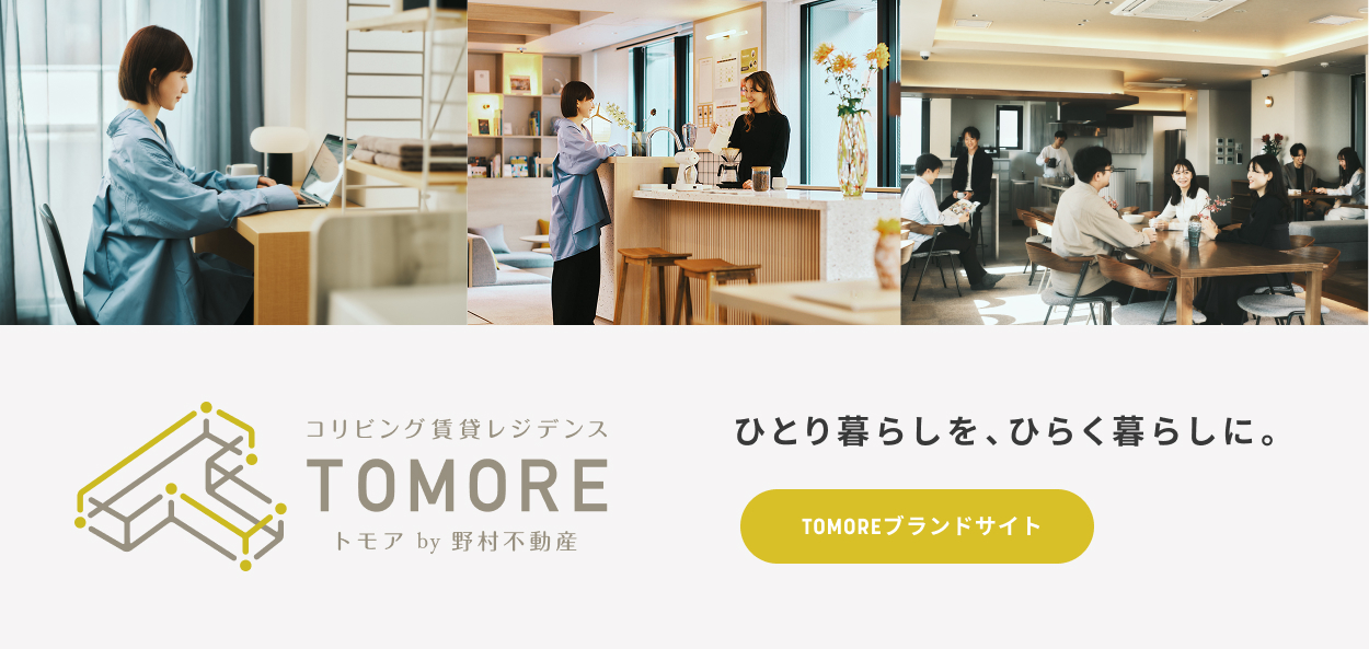 コリビング賃貸レジデンス TOMORE トモア by 野村不動産 ひとり暮らしを、ひらく暮らしに。
