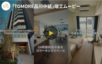 「TOMORE品川中延」竣工ムービー
