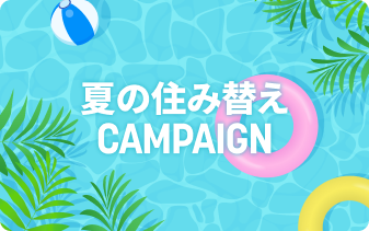 夏の住み替えCAMPAING