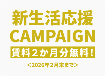 【新生活応援キャンペーン開催！】
