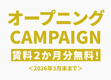 【新生活応援キャンペーン開催！】