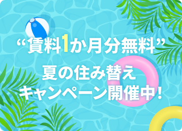 夏の住み替えキャンペーン開催中！