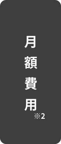 月額費用